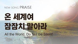 〔새노래 | Praise〕 온 세계여 잠잠치 말아라, 하나님의교회 세계복음선교협회