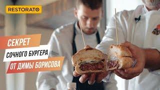 РЕЦЕПТ СОЧНОГО БУРГЕРА ОТ ДИМЫ БОРИСОВА