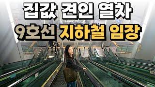 9호선 골드라인 내집마련은 이 곳에! | 최초의 급행열차