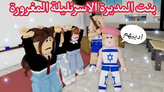 أفلام روبلوكس | بنت المديرة  المغرورة | Roblox Movie