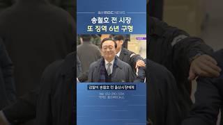 '선거개입 의혹' 송철호 전 시장 또 징역 6년 구형