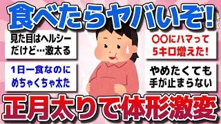 【ガルちゃん】食べたらヤバいぞ！正月太りで「体形激変」激太るやみつき食べ物を教えてww【有益スレ】