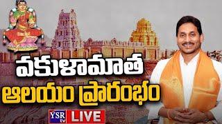 CM Jagan LIVE | Vakula Matha Temple Inauguration |  YSRTV NEWS