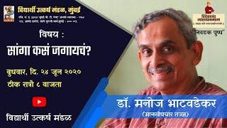 डॉ. मनोज भाटवडेकर | सांगा कसं जगायचं (२००९) | विवेकानंद व्याख्यानमाला - काही निवडक पुष्प