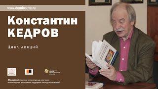 Лекция К.А. Кедрова "Параллельные миры Эммануила Сведенборга".