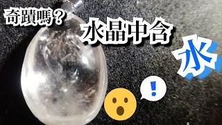 奇蹟嗎？水晶中含著水,水膽晶中晶