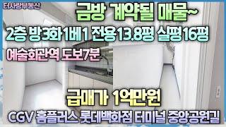 금방 계약될 매물 입니다. 2층 방3화1통베란다 특올수리 예술회관역 도보8분 전용13.8평 실평16평 홈플러스 CGV 중앙공원길 롯데백화점 인천터미널 상권최고 급매가1억만원