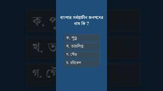 বাংলার সর্বপ্রাচীন জনপদের নাম কি?