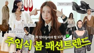 2025년 봄 필수로 외워두면 쓸모있는 주입식 트렌드 TOP 10