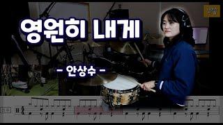 [영원히내게] 안상수 / 7080드럼/드럼,악보,노래,가사 / 나이스드럼