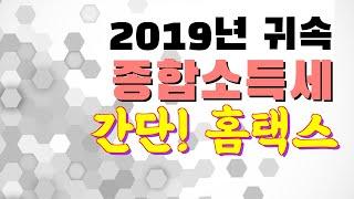 2019년 귀속 종합소득세 홈택스 신고 / 6. 이중근로소득자