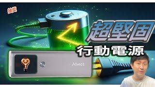 小巨能 超級堅固 車規級 行動電源 AIMET 140W 快充 體驗分享