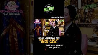 칠성 신앙 의미를 정확히 알고 가자! [용한무당 용인중전마마] #Shorts#인기급상승