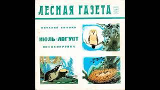 Лесная газета. Инсценировка С. Василевского. Июль, август. В. Бианки . М50-43767. 1981