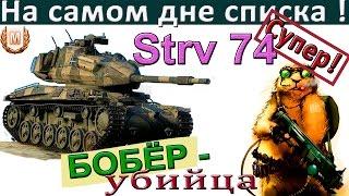 Strv 74 | Внизу списка и без лампы? Запросто! Учимся как играть на "картоне" Strv74