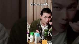 MEW VS TUL | the difference between mew and tul eating. #mewtul #mewsuppasit #tulpakorn #thaibl