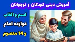 اسم  لقب دوازده امام و شعر چهارده معصوم یادگاری های از بزرگان