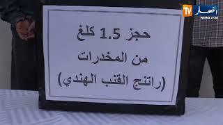 عنابة : توقيف 3 أشخاص وحجز 1 كلغ من الكيف المعالج