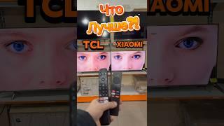 Что лучше TCL или Xiaomi?! #tcl #xiaomi