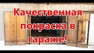 Качественная покраска автомобиля в гараже своими руками.  Подсчёт затрат на элемент!