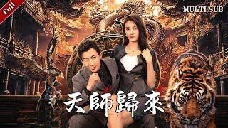 [MULTI SUB]The popular counter-attack drama "The Return of the Heavenly Master" is online