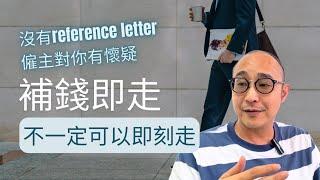 【離職須知】扣減大假可提早離職？｜沒有reference letter，僱主不敢請你｜求職工具