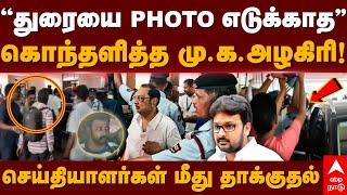 Durai Dayanidhi Discharge |'’துரையை PHOTO எடுக்காத’’கொந்தளித்த அழகிரி! செய்தியாளர்கள் மீது தாக்குதல்