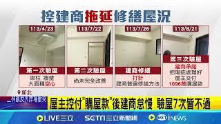 驗屋7次! 控"梁柱.牆"空心 屋主:建商逼交屋  遭控逼付尾款! 建商反擊:屋主找問題.逾期交屋│記者 沈宛儀 王承義│新聞一把抓20250109│三立新聞台