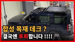 디스커버리 4 데크 루프캐리어를 원한다면 ? 애니커스텀 알루미늄 데크 !! (anycustom landrover discovery 4 roofcarrier)