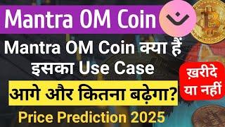 Mantra OM Coin क्या है  News इसका Use Case | आगे कितना Pump होगा | Mantra OM Crypto Price Prediction