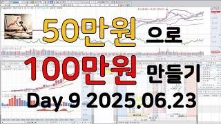 실시간 주식 방송 라이브 주식 트레이딩 스캘핑 단타매매 Day 9 2025.06.23