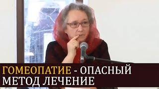 Что такое гомеопатия? Опасный метод лечение (гомеопатические препараты) - Людмила Плетт