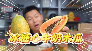 小伙试吃糖心牛奶木瓜，号称是木瓜界的黑马！网友：好吃吗？