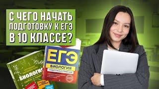 С чего начать подготовку к ЕГЭ в 10 классе? | Биология 10 класс | 99 БАЛЛОВ  ЕГЭ 2025