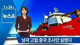 쇄빙연구선 아라온호, 남극 고립된 中조사단 살렸다 | 뉴스A