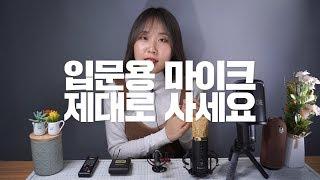 입문용 마이크 추천! 뷔요미 ASMR 유튜브 장비 소개 | 로데 NT-USB, UFO PRO, Sony UWP-D11