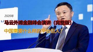 马云上海外滩金融论坛演讲全文(无删减):中国需要什么样的平台巨人？|中国商业精英演讲|Jack Ma Shanghai Financial Summit  Speech