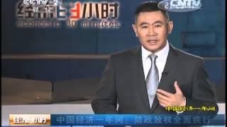 20150226 经济半小时  中国经济一年间：简政放权全面疾行