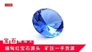 【宝石搬运工】缅甸Myanmar抹谷Mogok矿区红宝石Ruby，蓝宝石Sapphire，尖晶石Spinel，宝石珠宝源头直播LIVE(5/23)