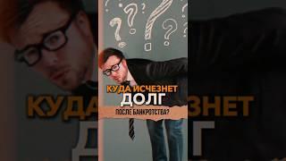 Куда исчезнет долг после банкротства? #небытьдолжником #банкротствофизлиц