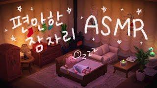 [모동숲 ASMR] 포근한 침대에서 힐링 사운드와 꿈속으로 | ACNH | Cozy Ambience | 7시간 | Relax | Sleep