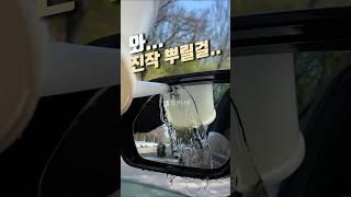 와 진작 뿌릴걸 그랬어요 #자동차용품 #장마철 #꿀템