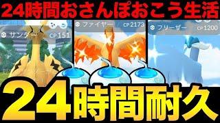 【鬼畜企画】24時間おさんぽおこう生活！果たして色違い「ガラル3鳥」と出会えるのか！？奇跡をお見せしましょう...！【 ポケモンGO 】【 GOバトルリーグ 】