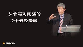 从软弱到刚强的2个必经步骤