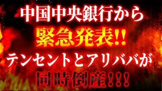 【速報】中国のチップ産業は完全に崩壊！テンセントとアリババが同時倒産！中国銀行が急遽緊急発表を出！中国経済は終わった！