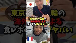 東京とパリ五輪選手による食レポの違いがやばい#雑学 #海外の反応