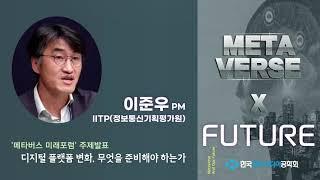 메타버스미래포럼 창립식(2022.04.26) - 세미나1 (이준우 PM)