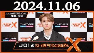 JO1のオールナイトニッポンX(クロス)   2024年11月06日