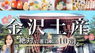 金沢駅で買えるˎˊ˗金沢出身アラサーOLが本気で選ぶ‼︎金沢土産10選【石川グルメ/kanazawa trip】