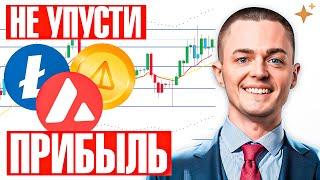 Эти альткоины — настоящая бомба!  LTC, NOT, AVAX, WLD